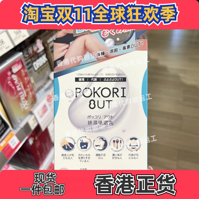 香港代购万宁日本Pokori Out排湿循环丸40粒消浮肿虚肥赶走假肚腩