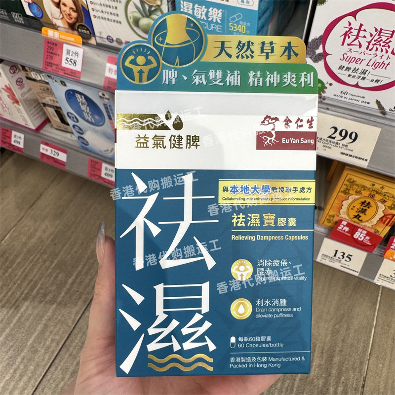 香港代购余仁生60粒装祛湿宝胶囊助于缓解疲劳正品包邮