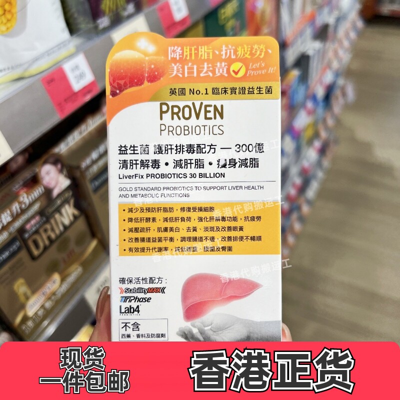 PROVEN益生菌保肝排毒美白