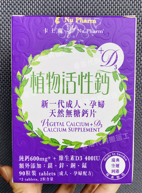 香港代购卡士兰Nu Pharm卡士兰植物活性钙90片瑞典制造正品包邮