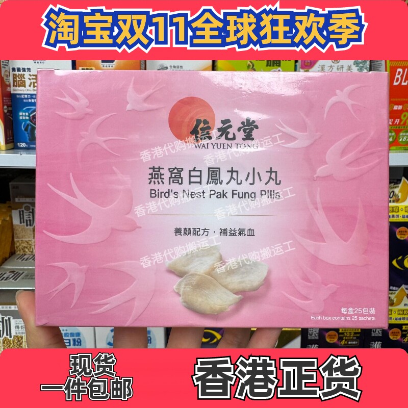 位元堂燕窝白凤丸小丸25包