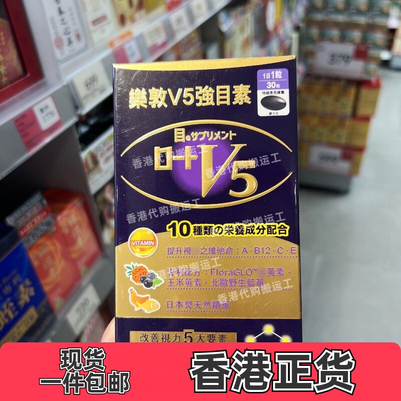 日本乐敦V5强目素30粒胶囊