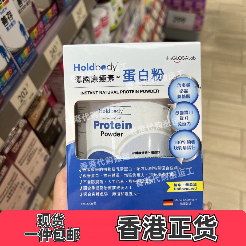 香港万宁专柜Holdbody德国康愈素蛋白粉无味无添加300g正品包邮