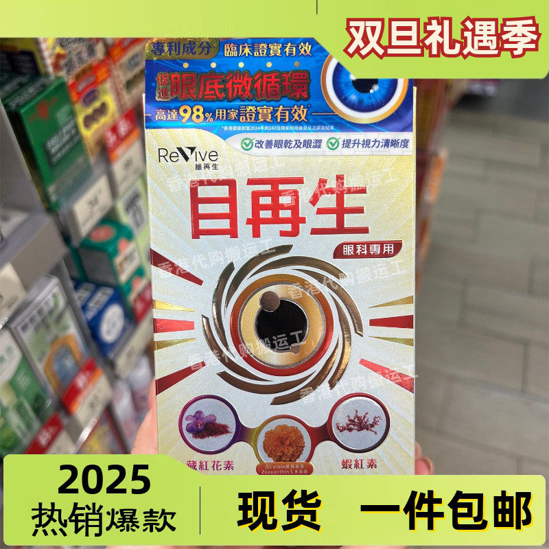 香港代购日本Revive维再生眼科专用目再生30粒延缓视力退化视包邮