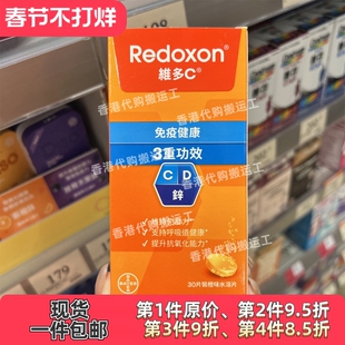 香港代购拜耳Redoxon维多c+锌+D维生素C泡腾片30片装正品包邮