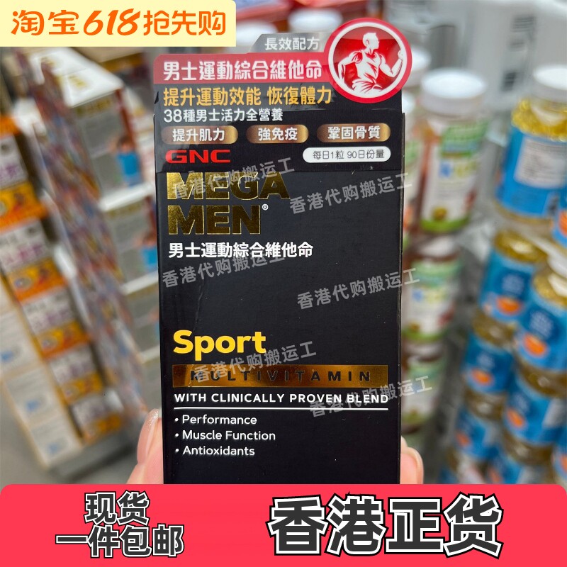 香港代购GNC男性运动型综合复合多种维生素90粒MEGA MEN 正品包邮