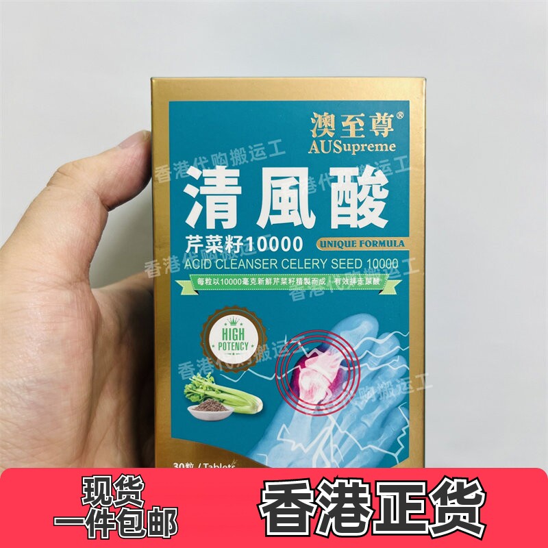 香港代购澳至尊清风酸芹菜籽精华片消尿酸排水舒关节30粒正品包邮