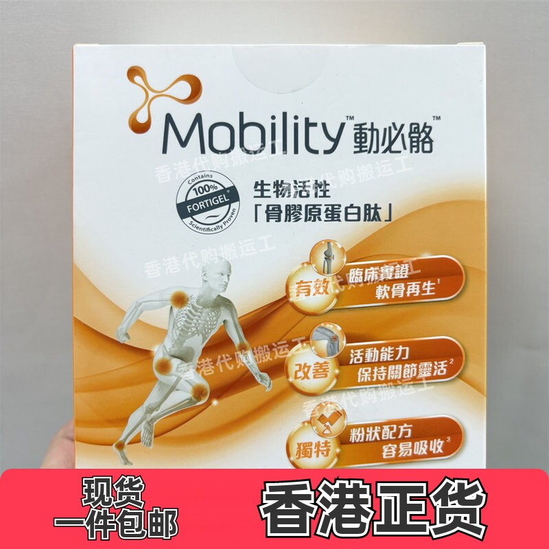 香港代购Mobility动必骼骨胶原蛋白肽冲剂30包关节软骨素包邮