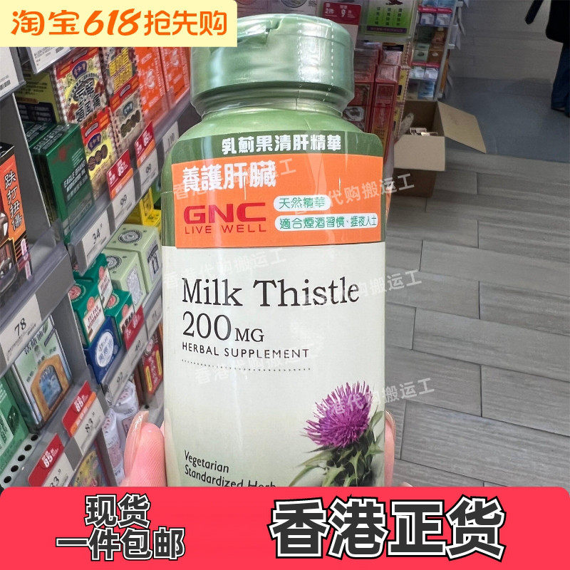 香港代购万宁专柜GNC健安喜乳蓟果清肝精华肝脏健康90粒正品包邮