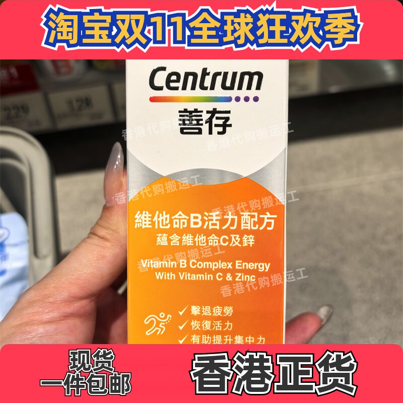 香港代购CENTRUM善存维他命B活力配方60粒维他命C加锌正品包邮