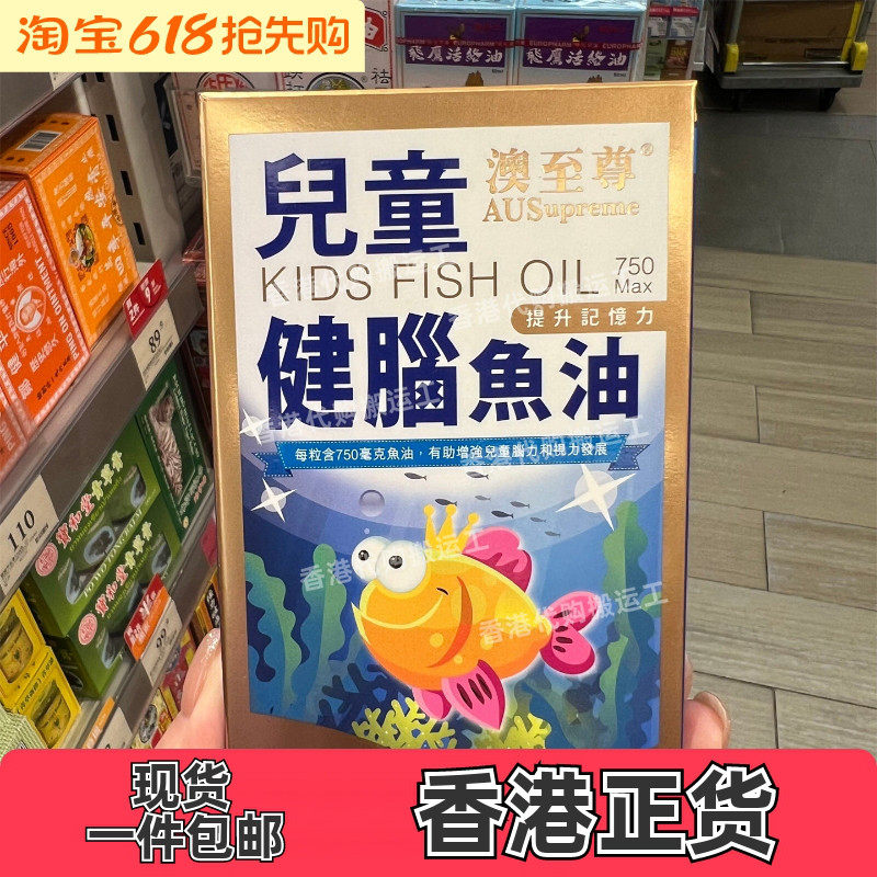 香港代购专柜正品澳至尊儿童健 脑鱼油100粒装*750mg 正品包邮