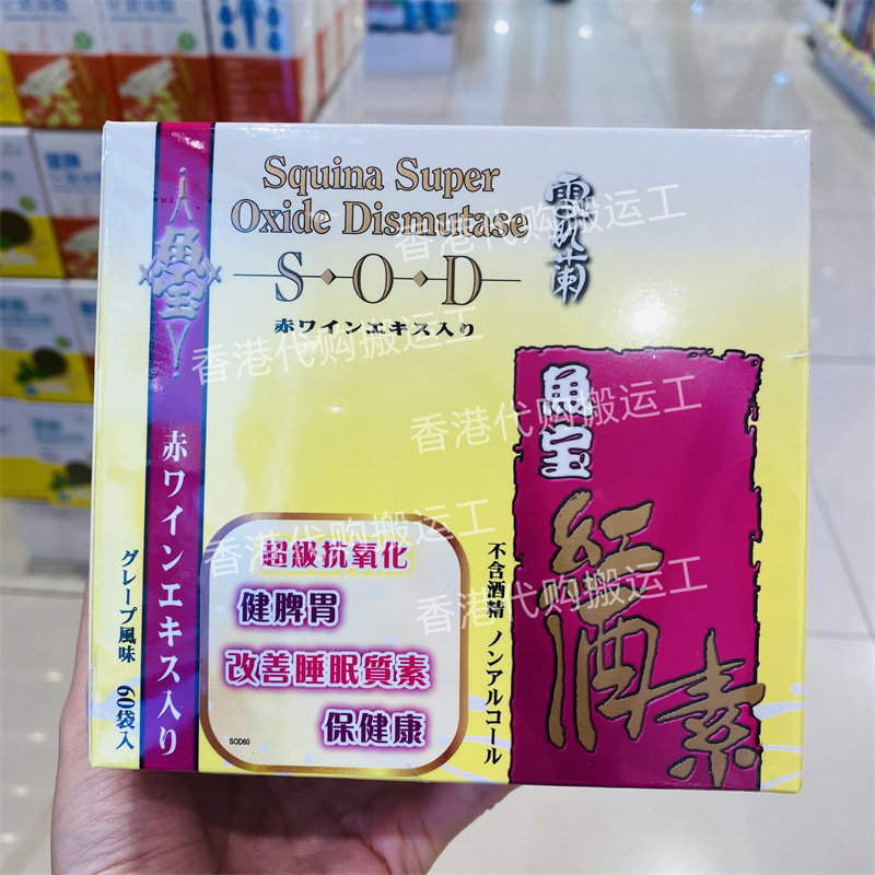 香港代购屈臣氏专柜SQUINA雪肌兰魚宝紅酒素SOD 60包 正品包邮