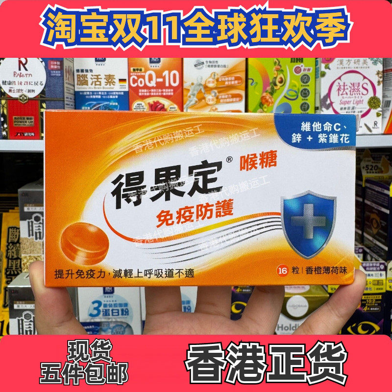 得果定免疫防护喉糖16粒装