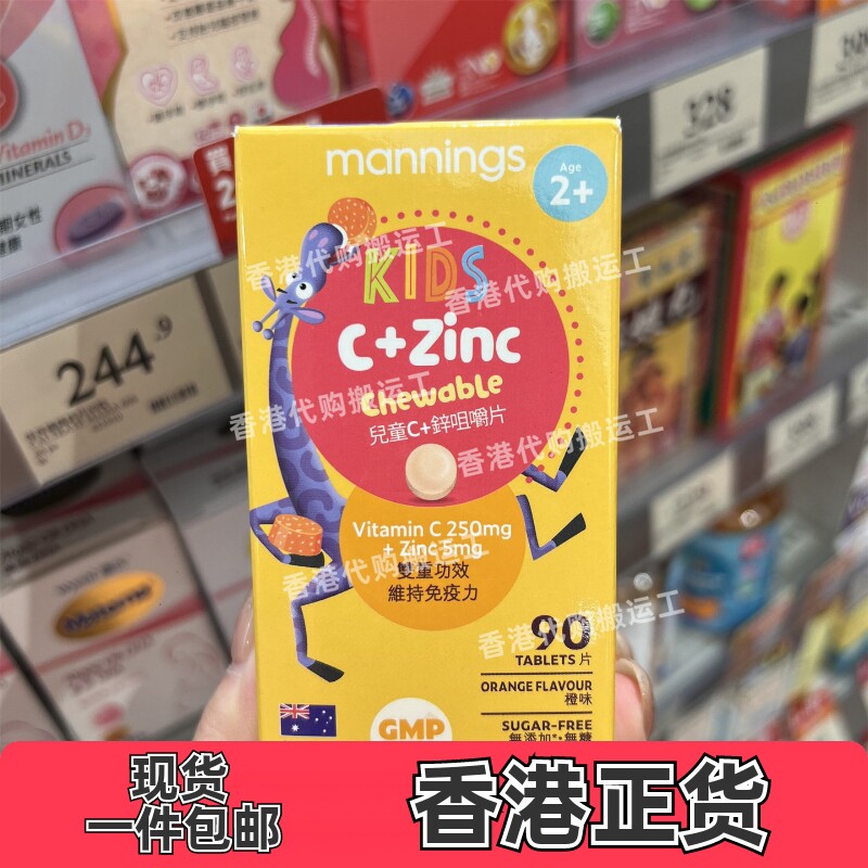 香港代购Mannings万宁儿童维C+锌咀嚼片90片装正品包邮