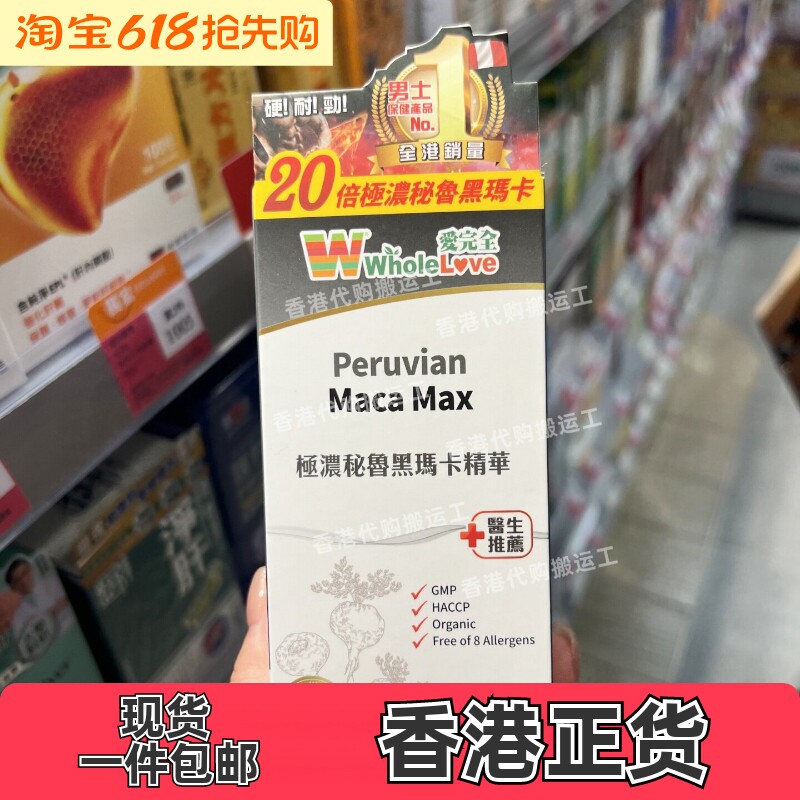 香港代购WholeLove爱完全极浓秘鲁黑玛卡精华胶囊90粒男女包邮