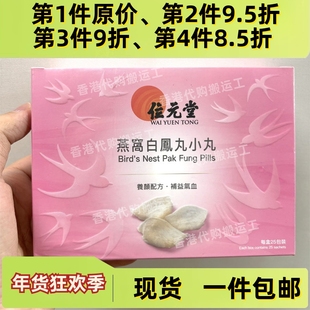 香港代购位元堂正品燕窝白凤丸小丸25包装正品包邮
