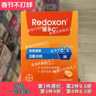 香港代购拜耳Redoxon维多c+锌+D维生素C泡腾片45片装正品包邮