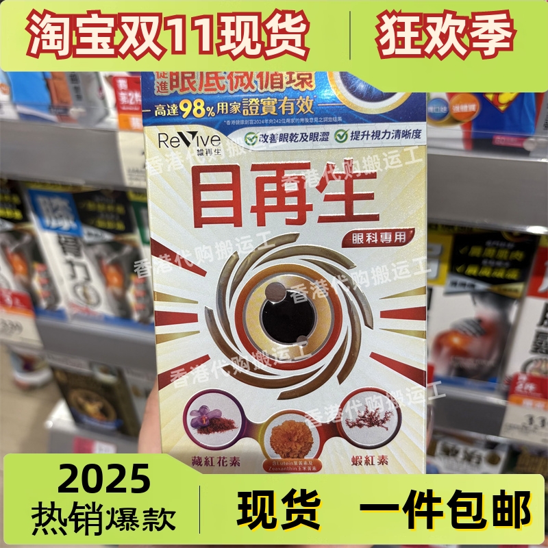 香港代购日本Revive维再生眼科专用目再生30粒延缓视力退化视包邮
