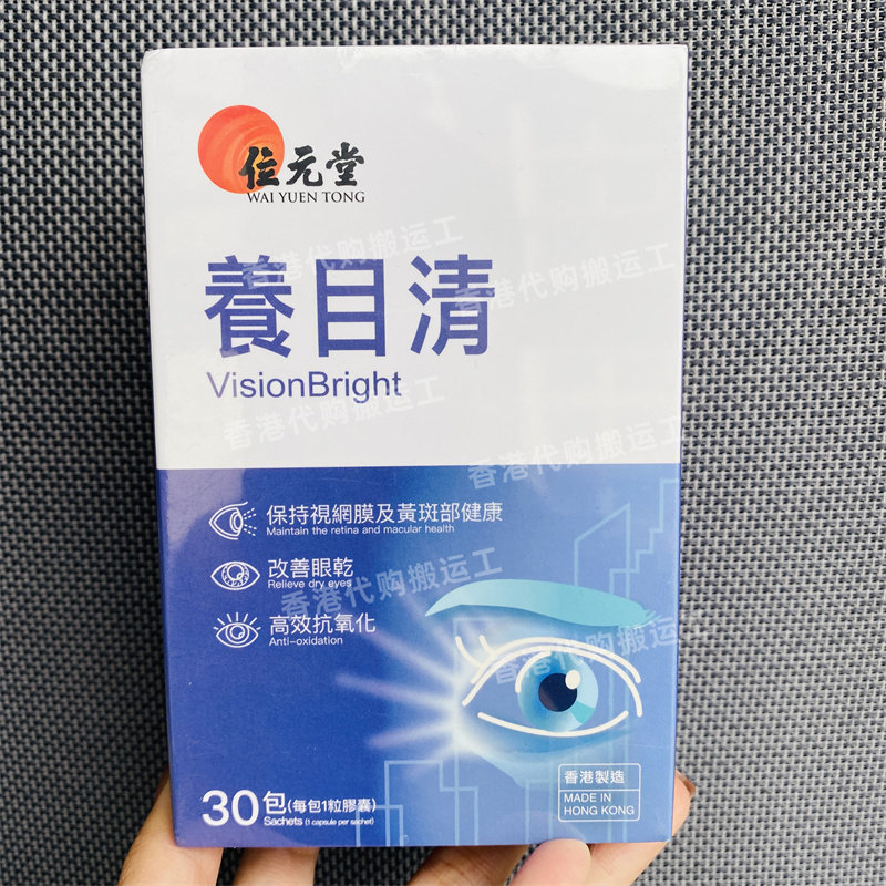 香港代购位元堂养目清胶囊30包装蓝莓杞子花青素叶黄素正品包邮