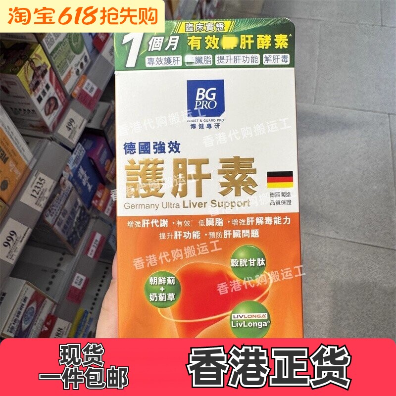 香港代购万宁BG PRO博健专研保 肝素胶囊60粒装德国制造 正品包邮