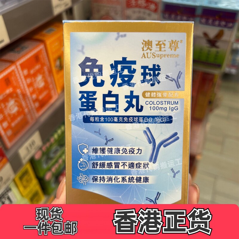 香港代购澳至尊专柜免疫球蛋白60粒牛初乳澳洲正品包邮