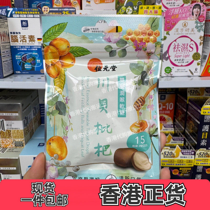 位元堂双层润喉软糖15粒川贝枇杷