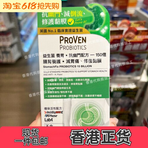 香港代购PROVEN益生菌胶囊养胃