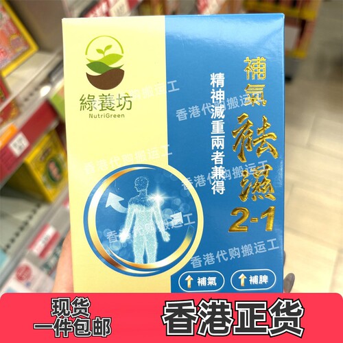 香港代购绿养坊补气祛湿脾胃虚弱排便不畅清热胶囊60粒正品包邮