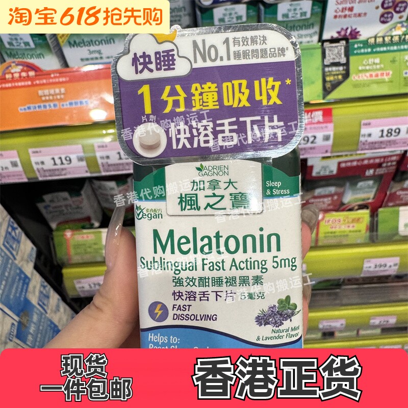 香港代购枫之宝强消酣睡褪黑素5mg快速舌下片60片帮助睡眠包邮
