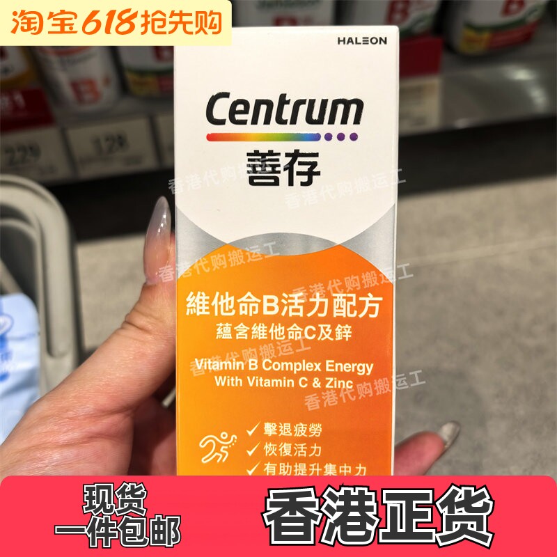 香港代购CENTRUM善存维他命B活力配方60粒维他命C加锌正品包邮