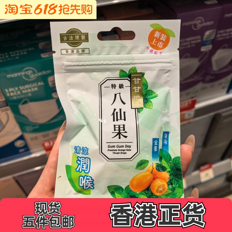 香港代购万宁甘甘地特级八仙果30g薄荷金桔甘草佛手果现货包邮