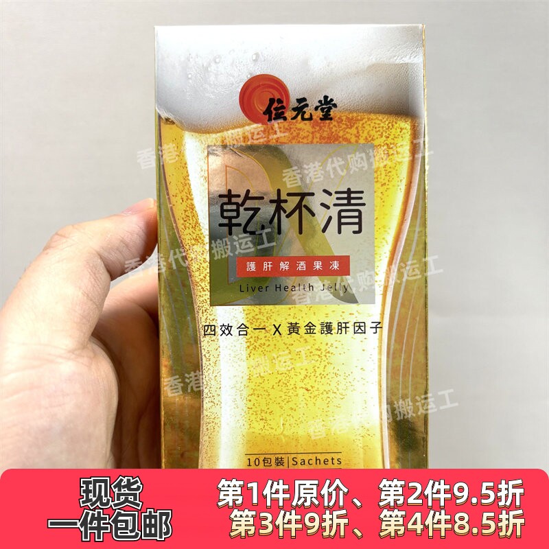 香港代购专卖店位元堂干杯清果冻10包装解酒保健正品包邮