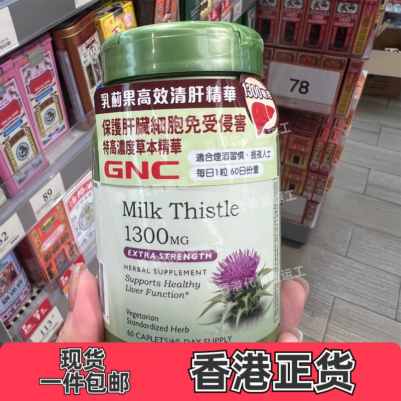 香港代购GNC健安喜乳蓟果高效清肝精华60粒肝脏健康 正品包邮