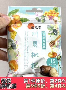 香港代购位元堂双层润喉软糖15粒川贝枇杷 正品现货