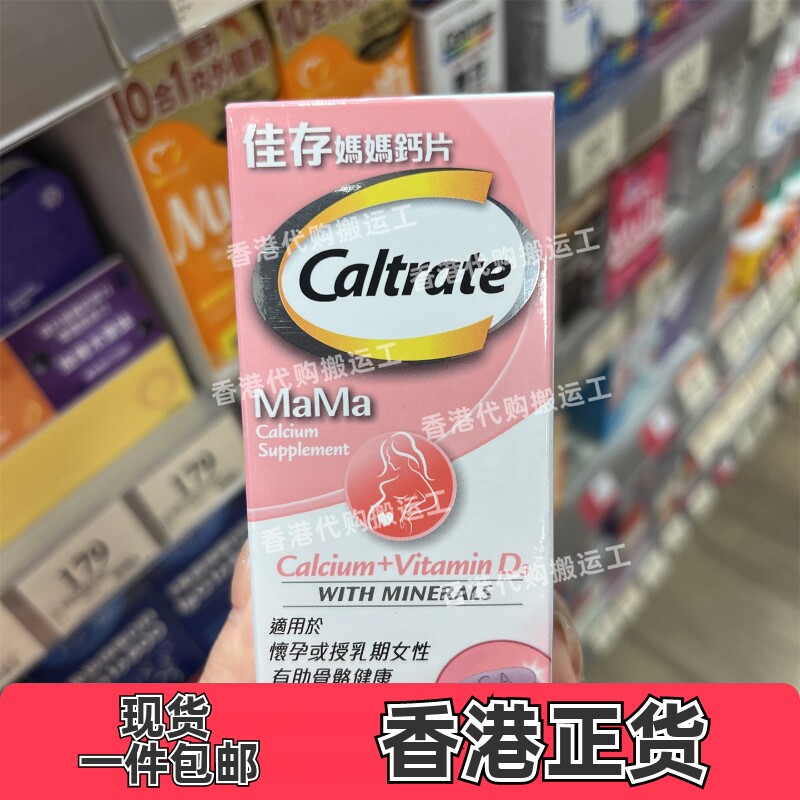 香港代购佳存妈妈钙片60粒装维生素D3骨骼健康钙片正品包邮