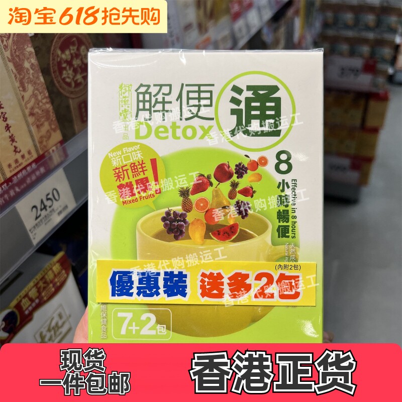 香港代购万宁御药堂草本解便通杂果味9包装现货正品包邮