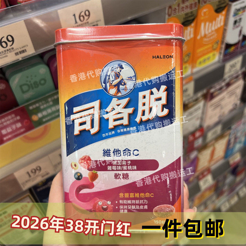 香港代购司各脱维他命C软糖维生素水果零食150粒正品包邮