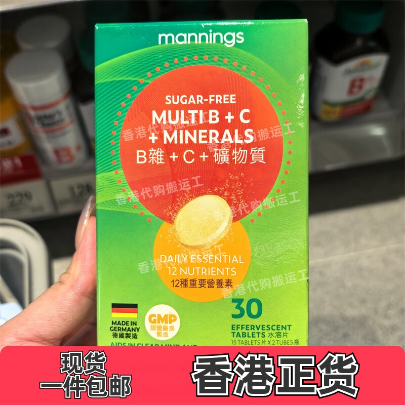 香港代购Mannings万宁B杂+C+矿物质泡腾片正品包邮