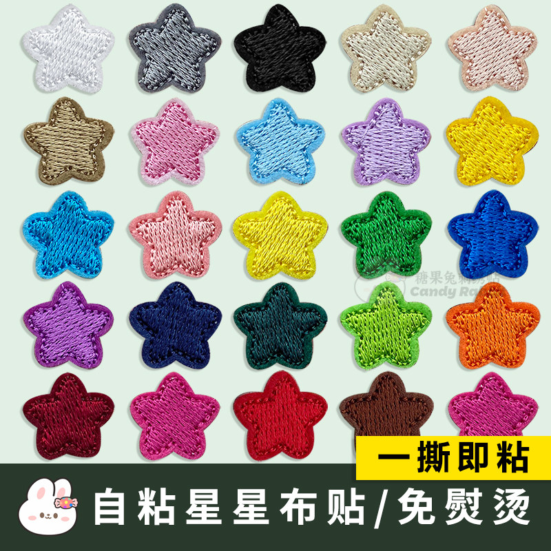 迷你小星星自粘补丁贴衣服裤子书包T恤破洞瑕疵装饰修补刺绣贴小