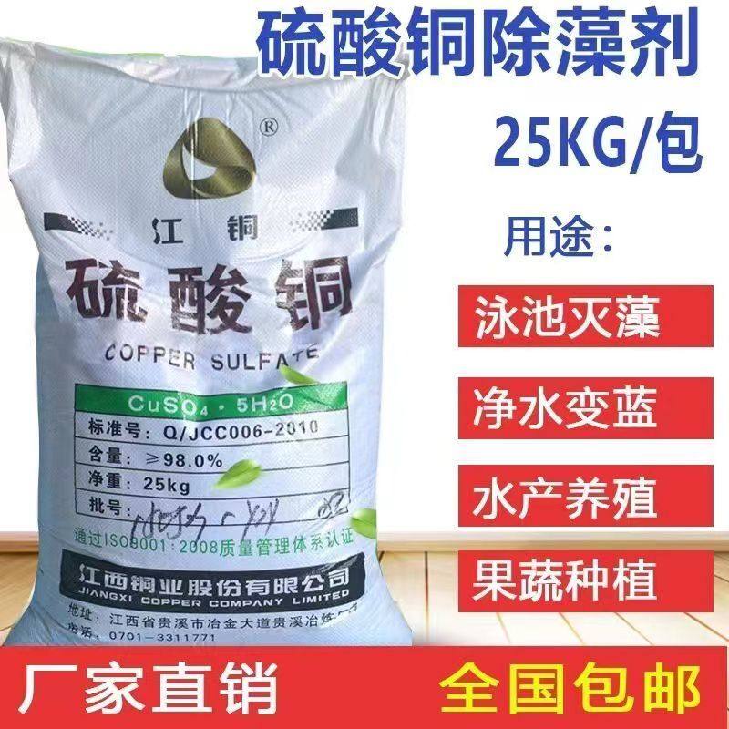 江铜硫酸铜杀菌剂农用波尔多液水产养殖蓝矾晶体鱼塘泳池除藻剂