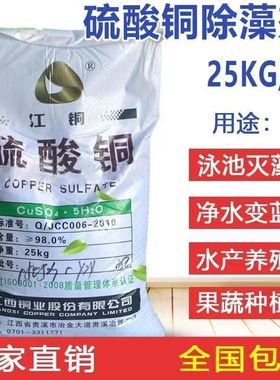 江铜硫酸铜杀菌剂农用波尔多液水产养殖蓝矾晶体鱼塘泳池除藻剂