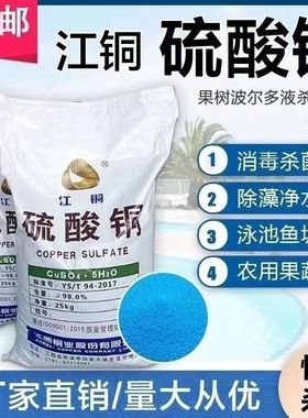 硫酸铜晶体水产养殖杀菌除藻除青苔农用配置波尔多液高纯度硫酸铜