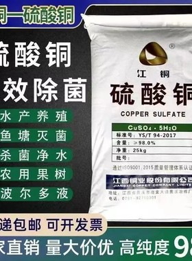 硫酸铜溶液杀菌剂农用果树波尔多液晶体水产养殖蓝矾泳池除藻鱼塘