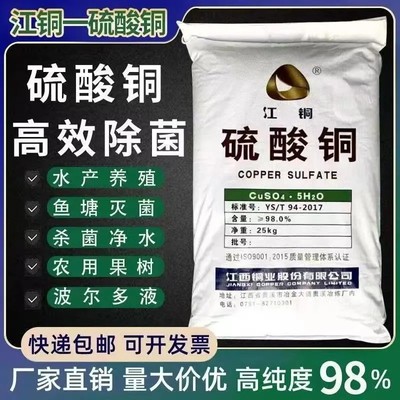硫酸铜溶液杀菌剂农用果树波尔多液晶体水产养殖蓝矾泳池除藻鱼塘