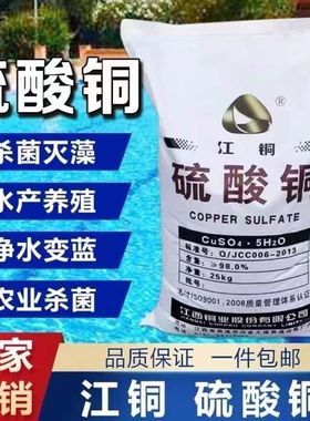 硫酸铜晶体水产养殖杀菌除藻除青苔农用配置波尔多液高纯度硫酸铜