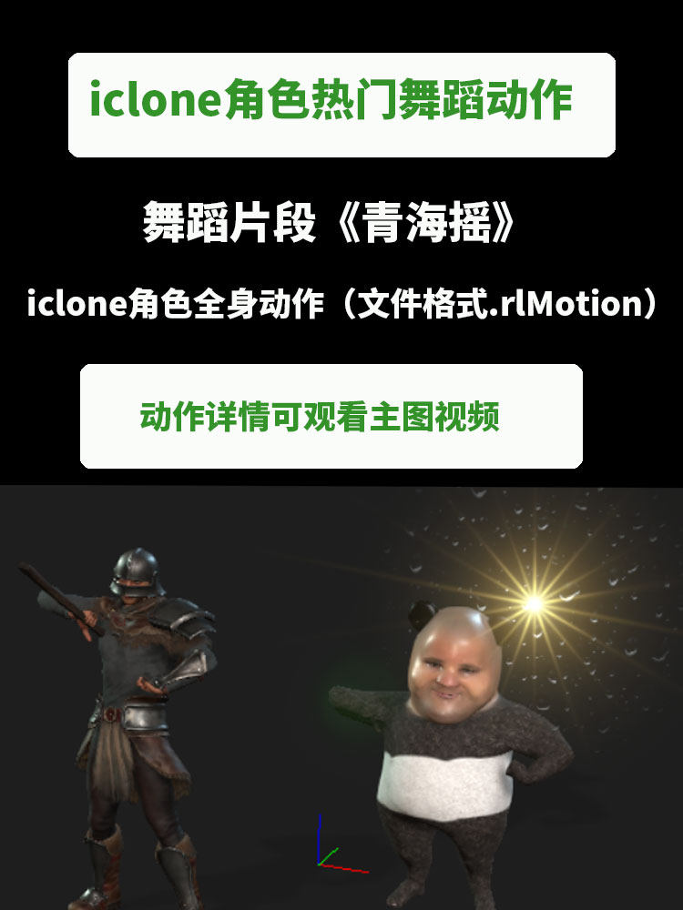 iclone角色热门短视频舞蹈全身动作fbx动捕数据拖入使用青海摇片