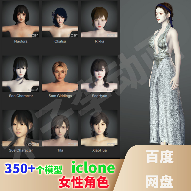 iclone女性角色CC4/3基础模型合集3D动画短视频虚拟人元宇宙素材