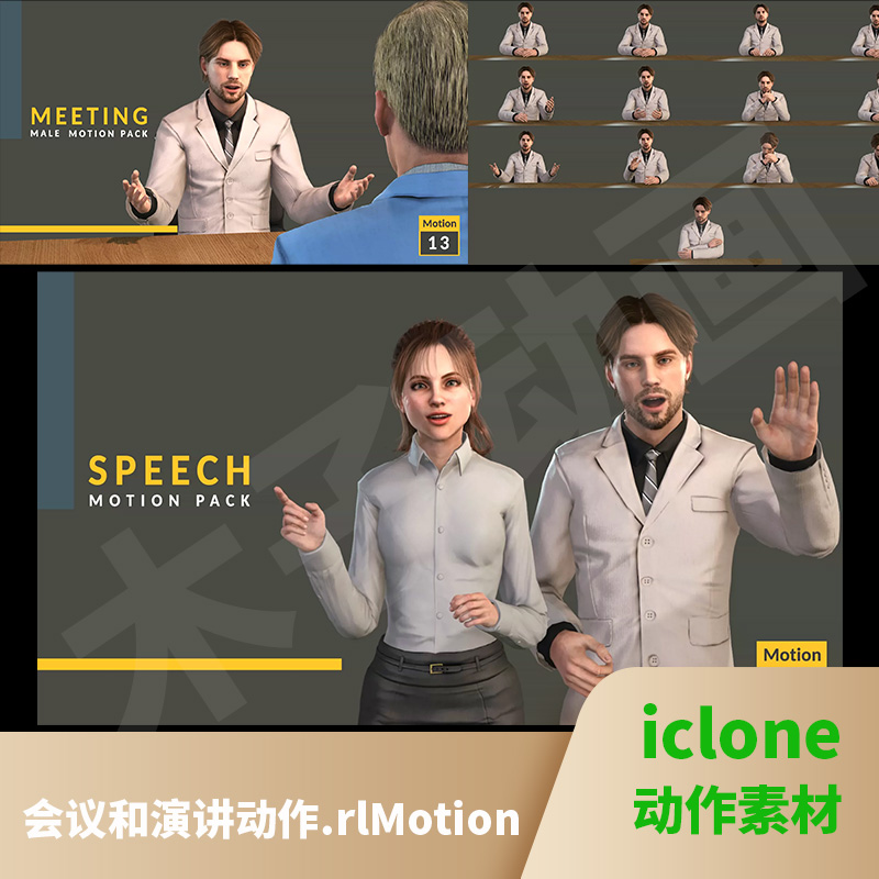 iclone8cc4办公交流会议和演讲动作素材Meeting & Speech Motion