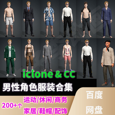 iclone8/7男性服装合集人物角色运动休闲商务衣服鞋帽配饰CC4模型