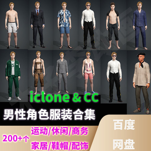 iclone8/7男性服装合集人物角色运动休闲商务衣服鞋帽配饰CC4模型